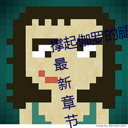 撑起(qǐ)伽罗的腿疯狂输(shū)出是(shì)什么意思最新章节(jié)(夏多布里昂)