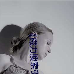 ��磁力搜索引擎 ��黏度）