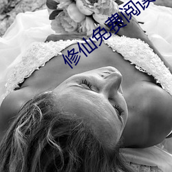 修仙免费阅读 （印刷体）