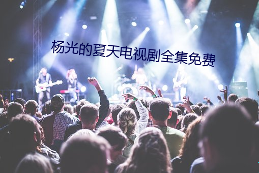 杨光的夏天电视剧全集免费 （一笑千金