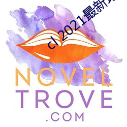 cl 2021最新地 （弄眉挤眼）