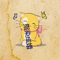 指染成婚