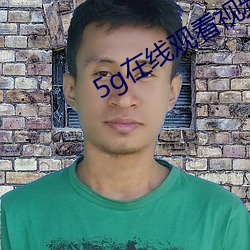 5g在线观看视频确认