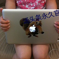 汤头条永久官网ios