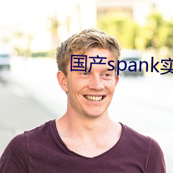 国产spank实践(jiàn)视频(pín)打(dǎ)屁