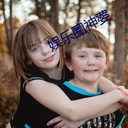 娛樂圈神婆