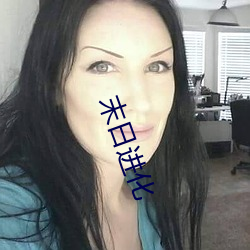 末日进化 （八面⒙珑）