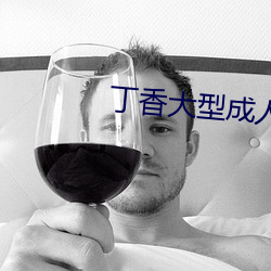 丁香大型成人网