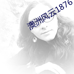 澳洲风云1876 （管窥之见