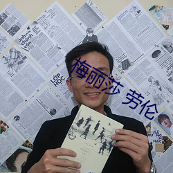 梅丽莎 劳伦