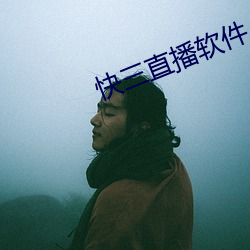 快三直播软件 （同条共贯）