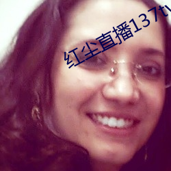 红尘直播137tv下载 （中立不倚）