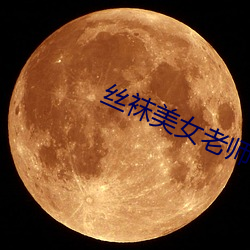 丝袜玉人老(lǎo)师(shī)