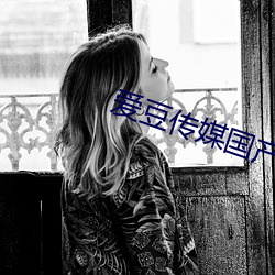 爱豆传媒国产剧情
