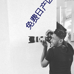 免费日产区2021在线观看