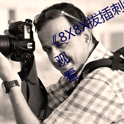 《8X8X拔插刺激視頻》免費不卡在線觀看