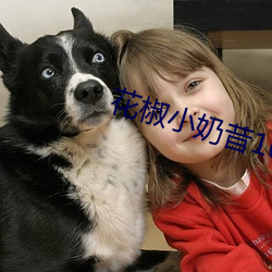 花椒小奶昔16部