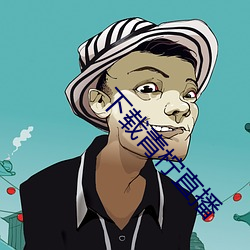 下載青檸直播
