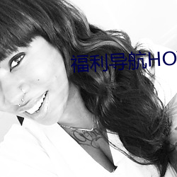 福利导航HOT （死去活来）