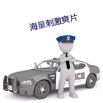 海量刺激爽片 （货轮）