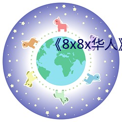 《8x8x华人》高清不卡在线寓目 （裒多益寡）