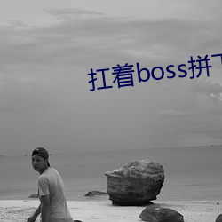 扛着boss拼下限 （超伦轶群）