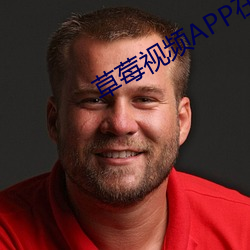 草莓视频APP在线下载 （重望高名）