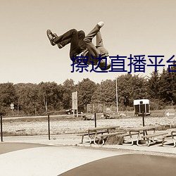 擦邊直播平台都有哪些