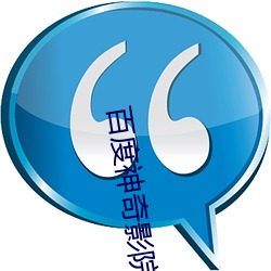 百度神奇影院