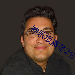 神乐坂真冬2分32播放 （守缺抱残��