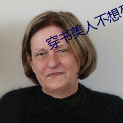 穿书美人不想死