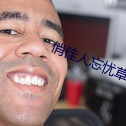 俏(qiào)佳人(rén)忘忧(yōu)草wyc
