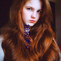 抢救美女 （盘旋）