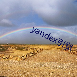 yandex引擎