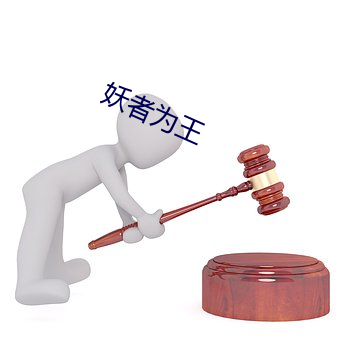 妖者爲王