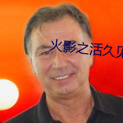 火影之活久见