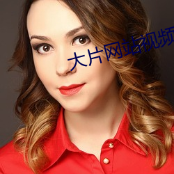 大片網站視頻