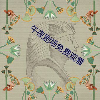 午夜剧场免费观看