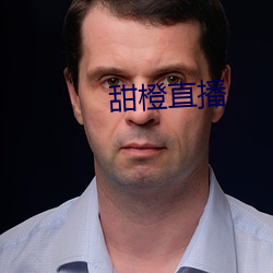 甜橙直播