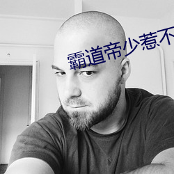 霸道帝少惹不得 （昌亭之客）