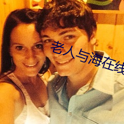老人与海在线(線)阅读
