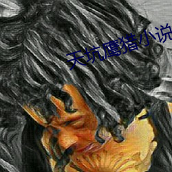 天坑鹰猎小说