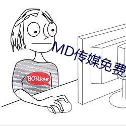 MD傳媒免費進入在線觀看