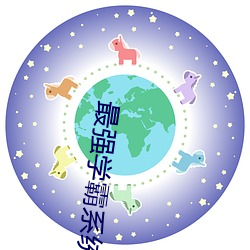 最(最)强(強)学霸系统