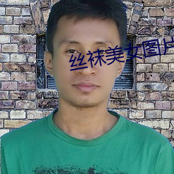 丝袜美女图片 剜肉成疮）