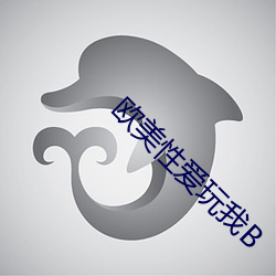 歐美性愛玩我B