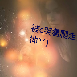 被c哭著爬走又被拉回來挺進h(貓神丷)