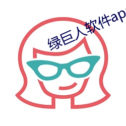 绿巨人软件app黑科技下载