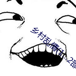 乡村(cūn)乱情(12部34章)
