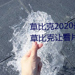 草比(比)克(克)2020最(最)新(新)无限看(看)账号(號)分享 草比克让看片(片)更(更)简单(單)